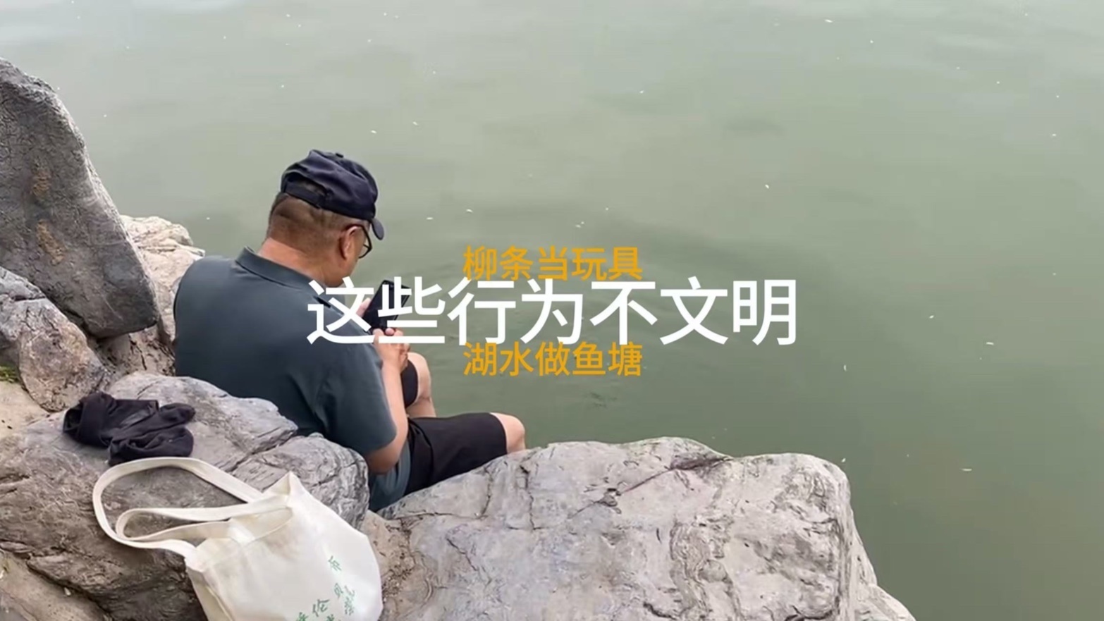 柳条当玩具 湖水做鱼塘......这些行文不文明