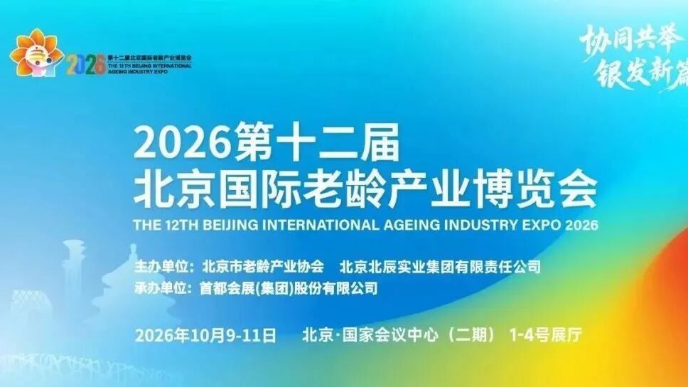 山水银龄 乐养房山——房山区参展第十二届北京国际老龄产业博览会
