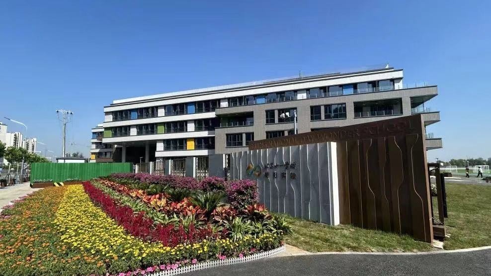 北京市十一学校朝阳实验学校小学部即将开学,周边环境大变样! 北京市十一学校朝阳实验学校小学部即将开学,周边环境大变样!