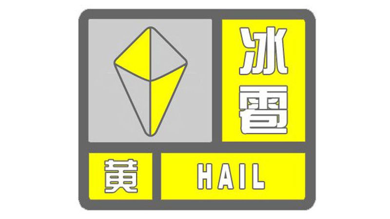 北京多区发布冰雹黄色预警