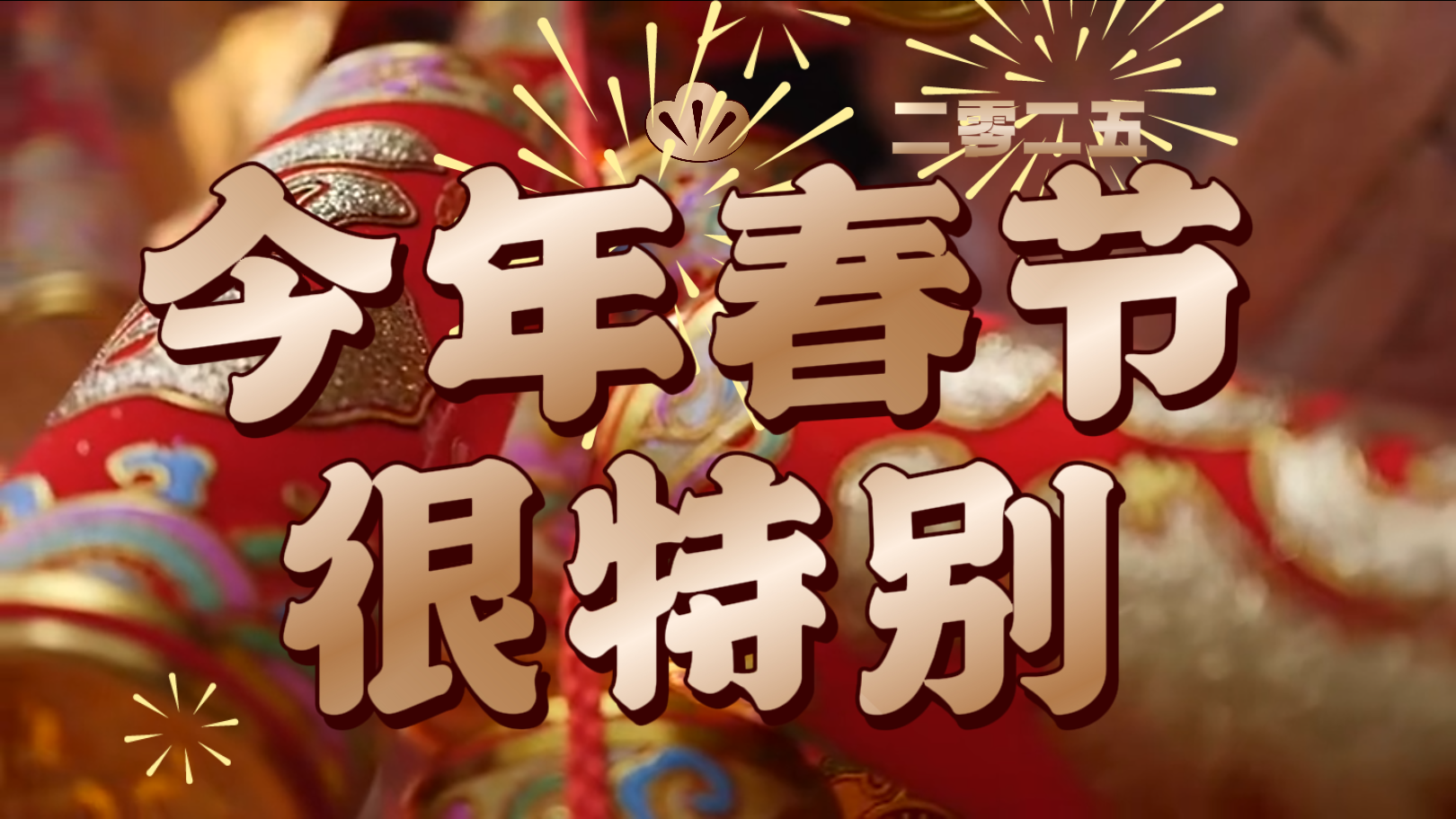 好消息!今年春节很特别! 好消息!今年春节很特别!