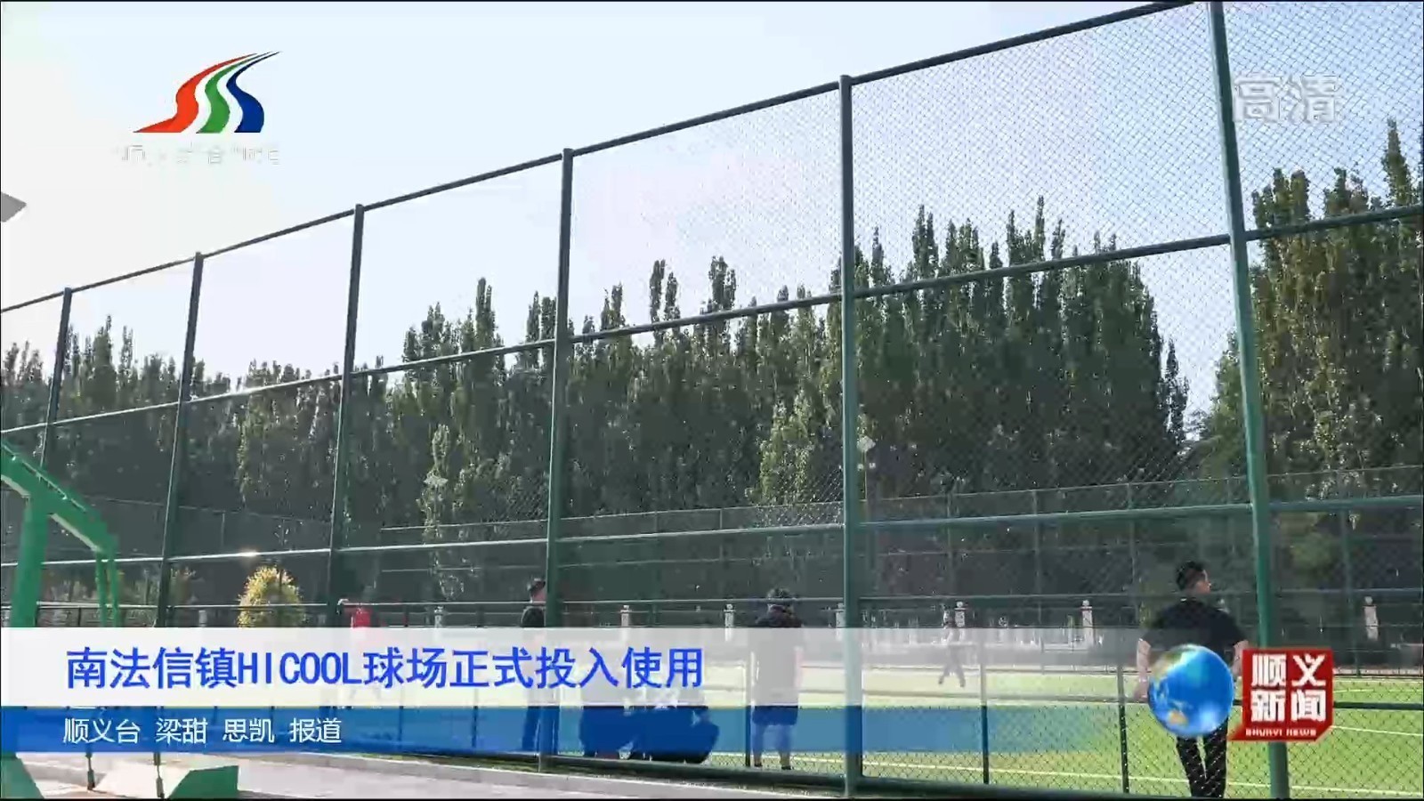 南法信镇HICOOL球场正式投入使用