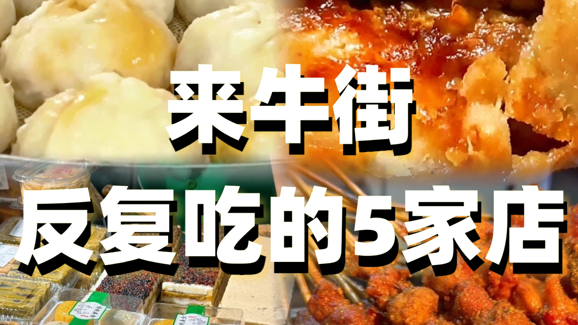 来牛街反复吃的5家店！