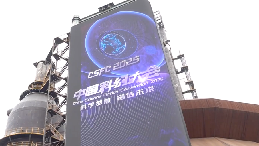“慧”聚中关村丨2025中国科幻大会点亮“京西科幻之城”