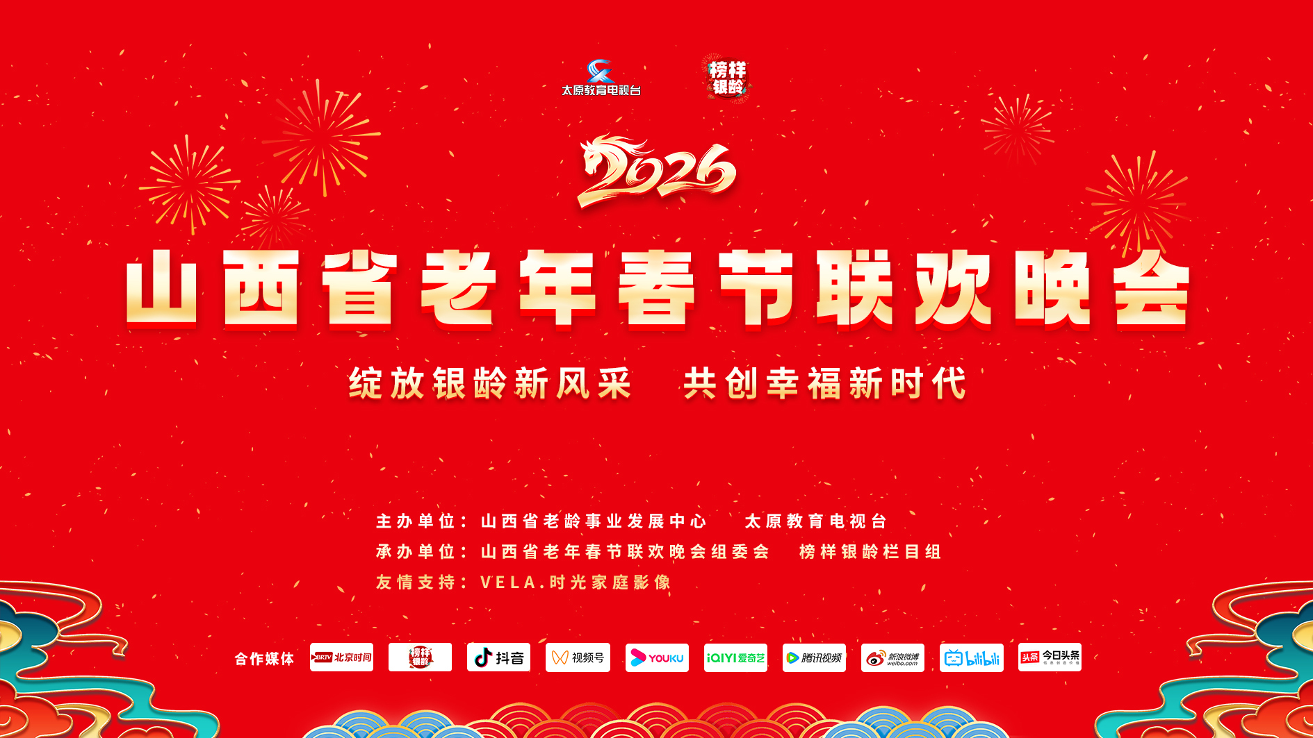 《绽放银铃新风采 共创幸福新时代》2026山西省老年春节联欢晚会
