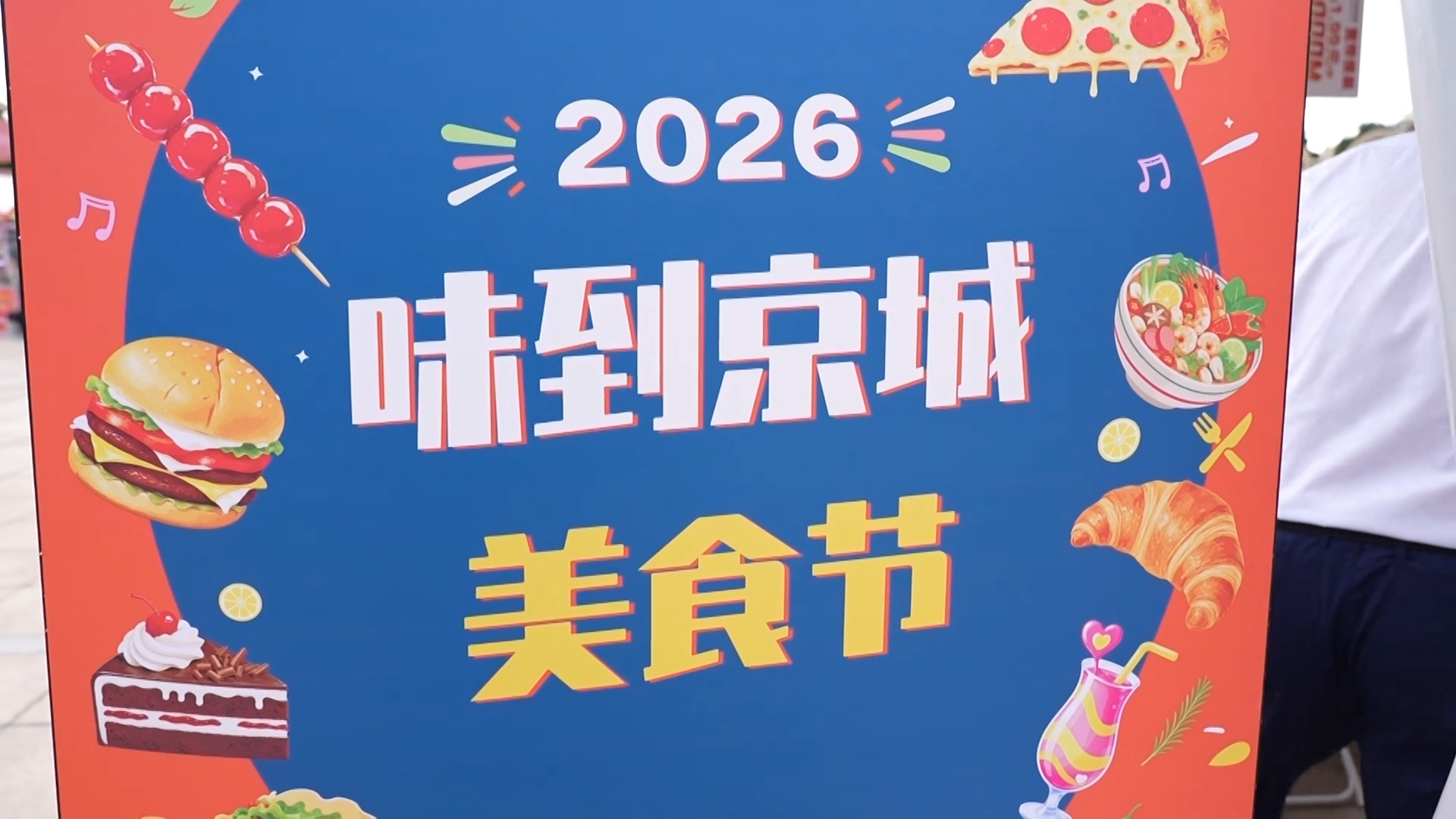 一站吃遍全中国!2026味到京城美食节160个展位引爆京城味蕾 一站吃遍全中国!2026味到京城美食节160个展位引爆京城味蕾