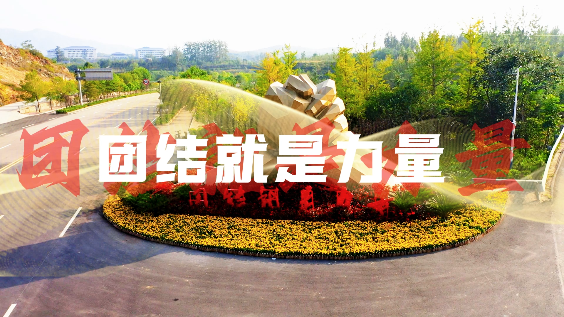 这首歌让“团结”和“力量”两个词紧紧相连！
