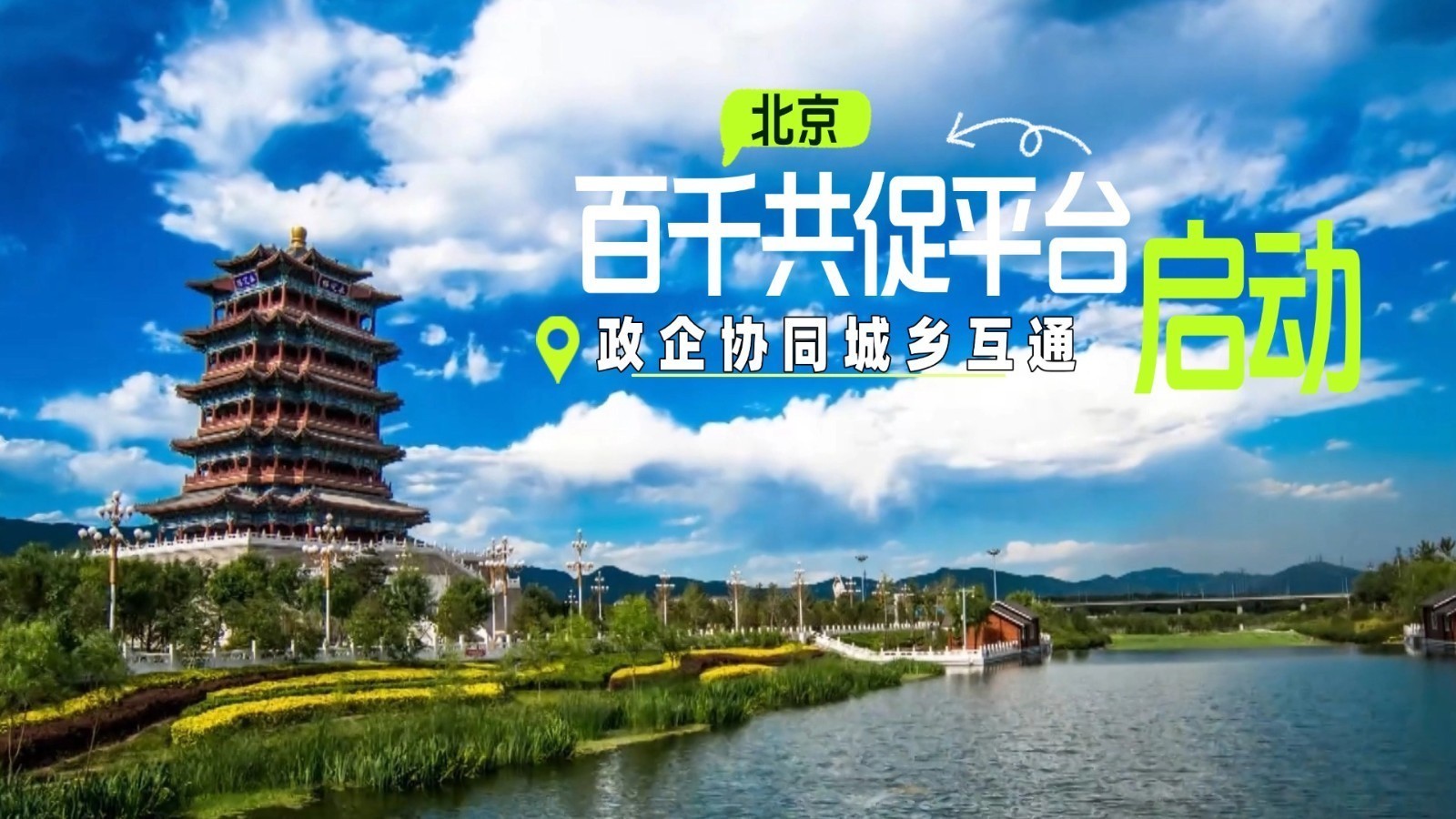 政企协同城乡互通 北京“百千共促平台”启动