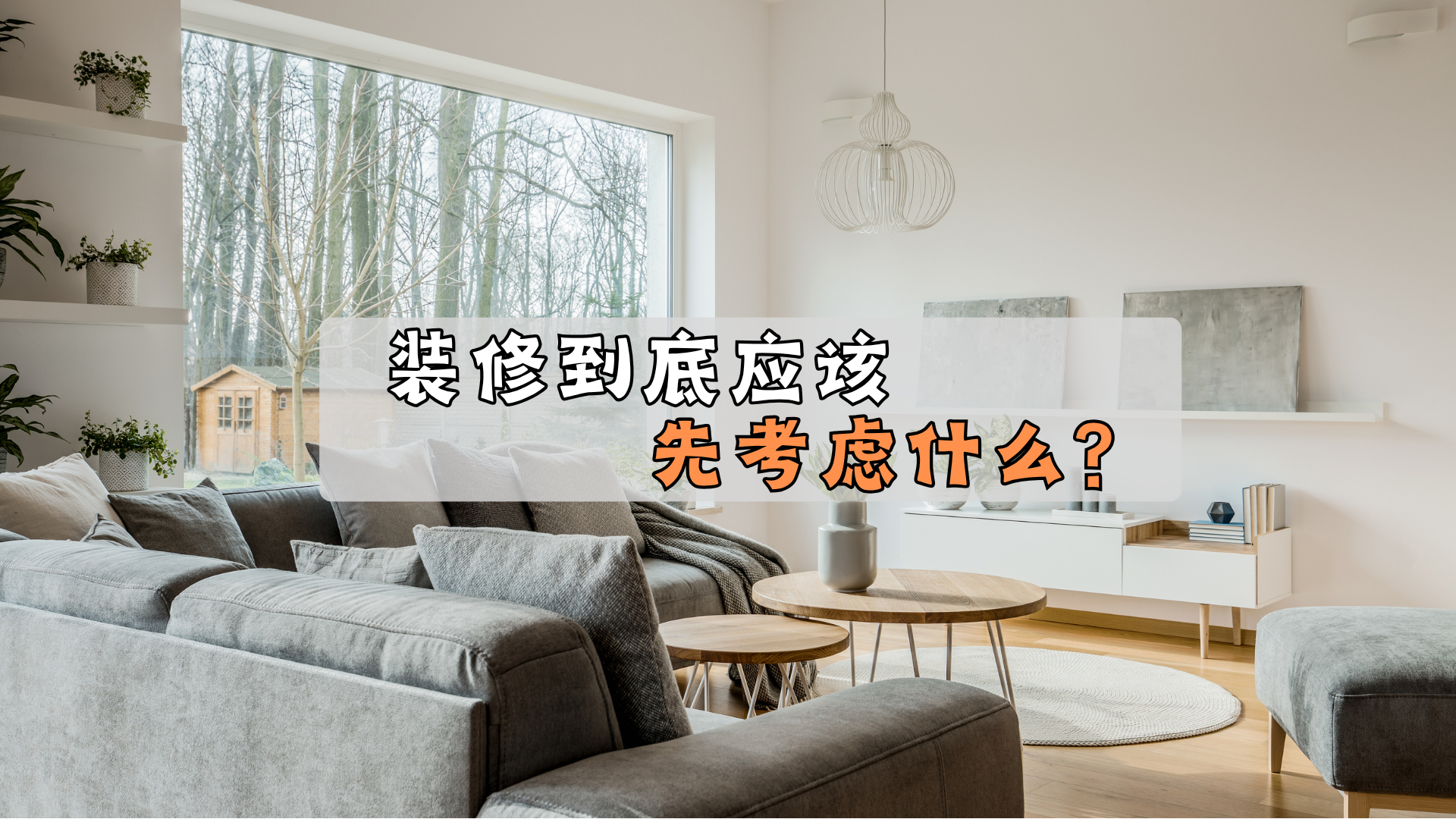 装修，到底该考虑什么？