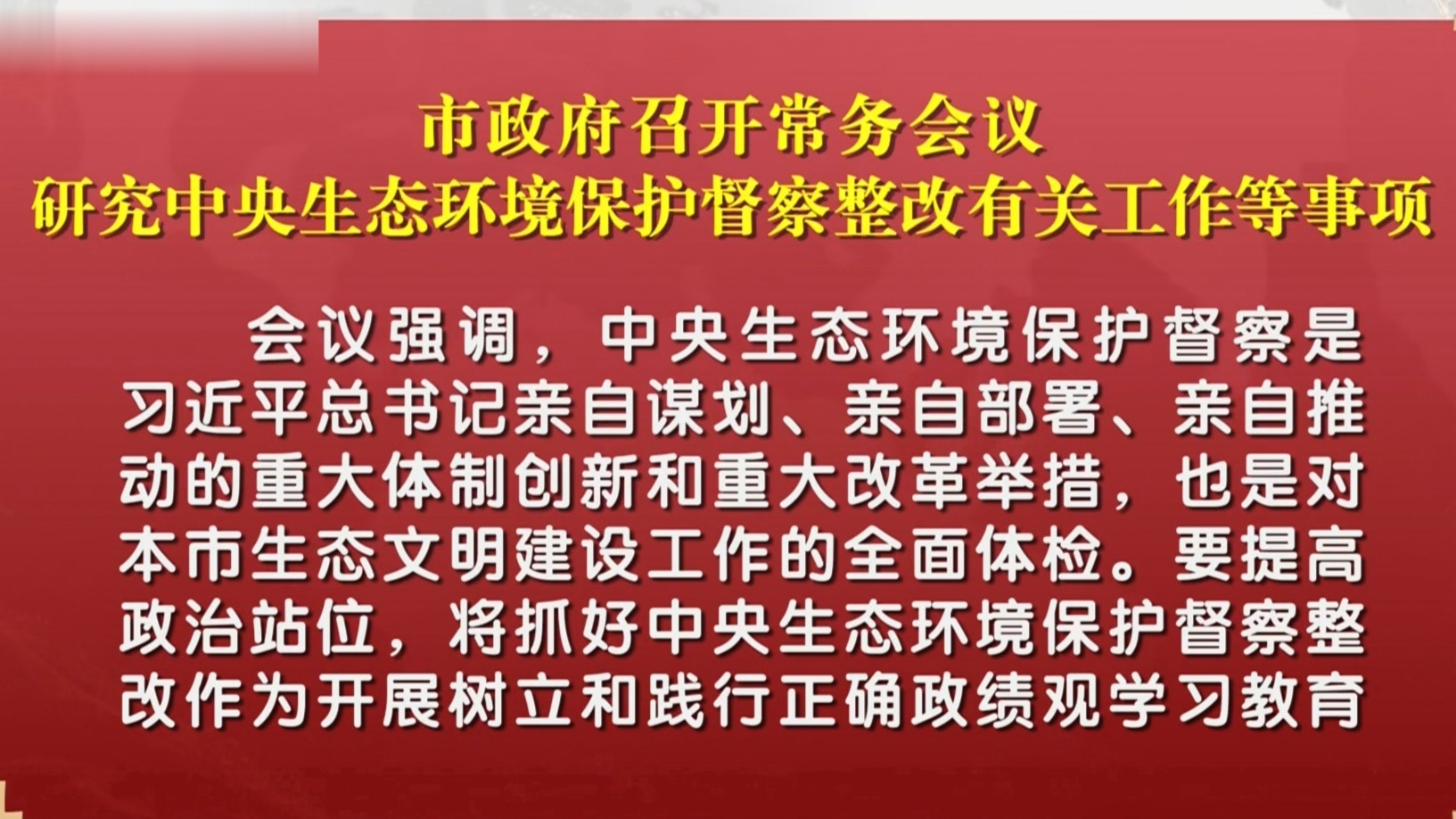 市政府召开常务会议 研究中央生态环境保护督察整改有关工作等事项 市政府召开常务会议 研究中央生态环境保护督察整改有关工作等事项