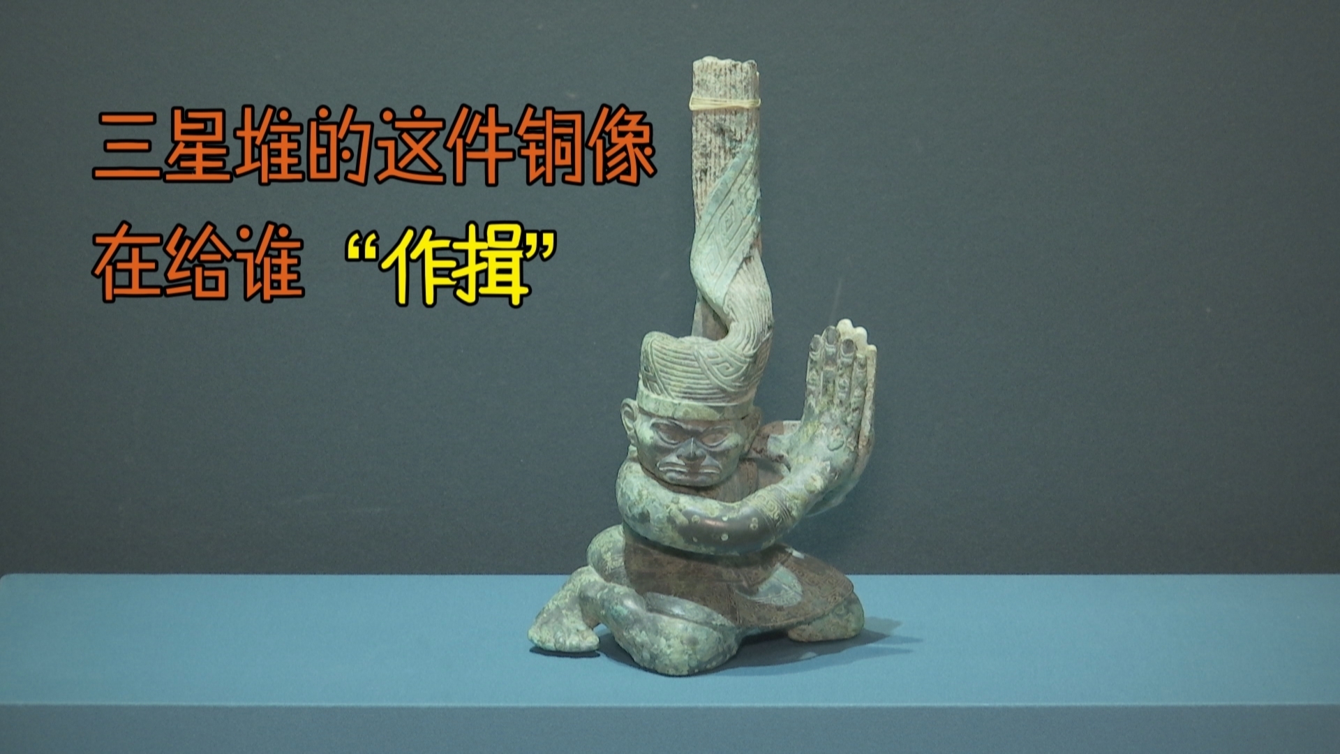 三星堆的这件铜像，在给谁 “作揖”？