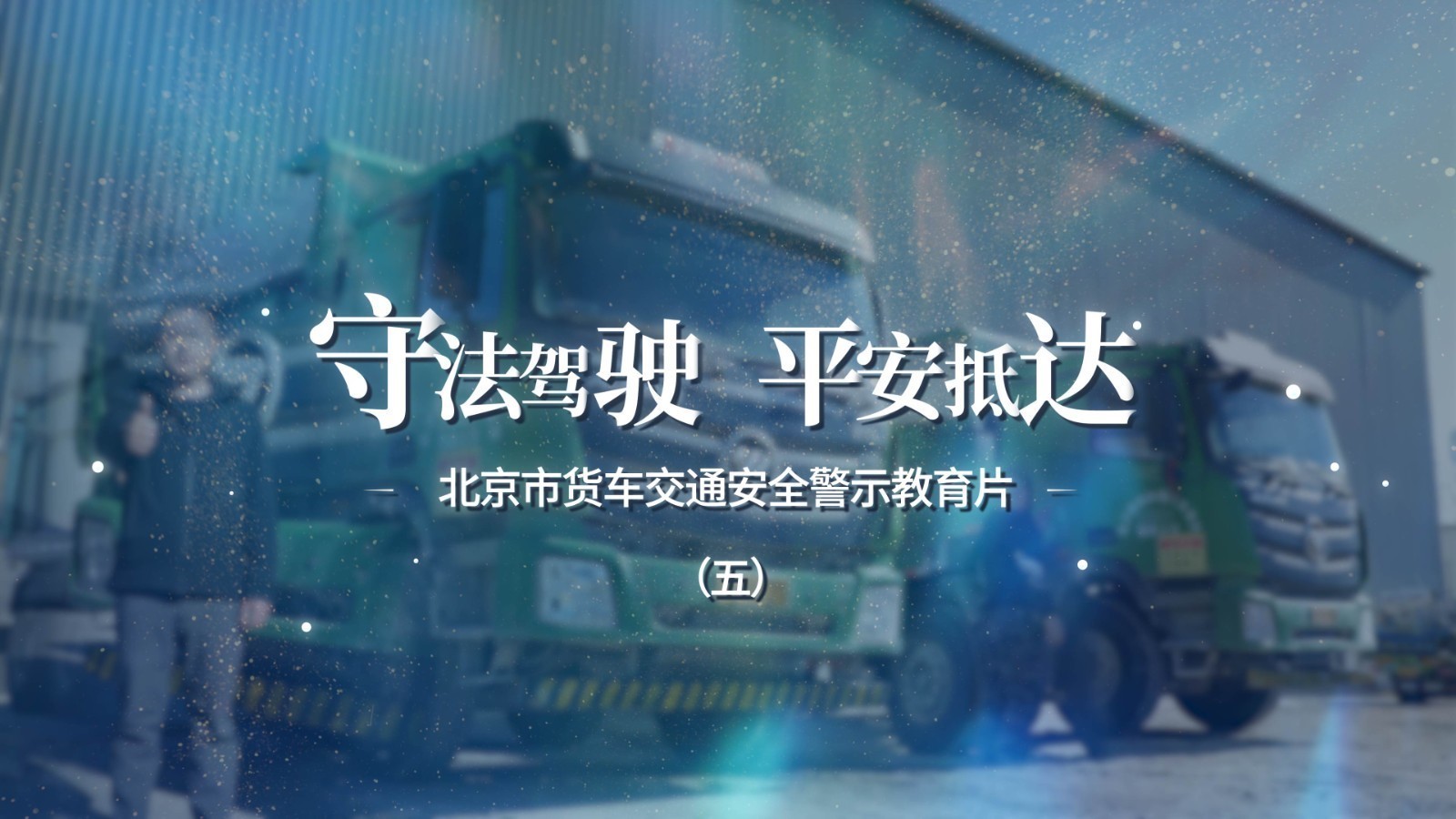 北京市货车交通安全警示教育片——危化之患（五）