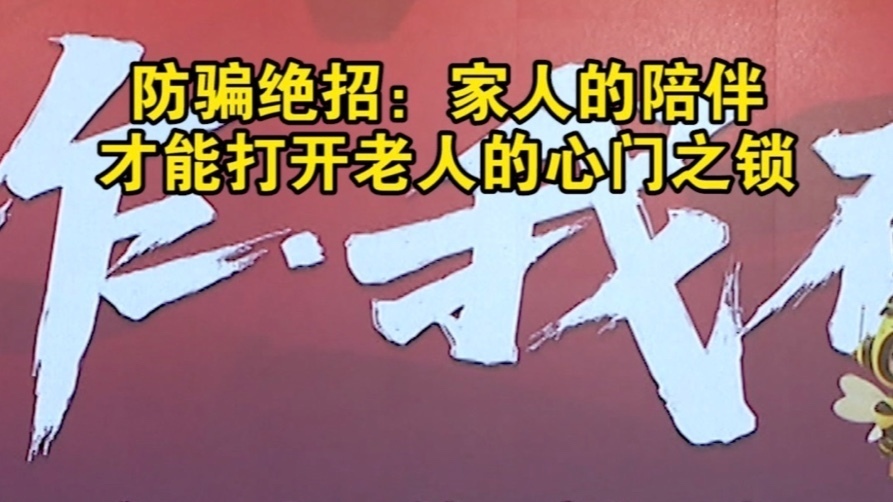 防骗绝招：家人的陪伴才能打开老人的心门之锁