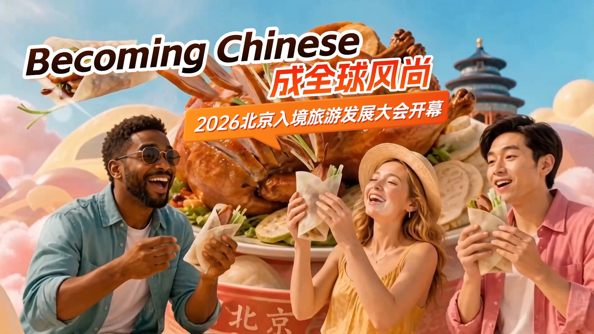 “Becoming Chinese”成全球风尚 入境游发展谱新篇 “Becoming Chinese”成全球风尚 入境游发展谱新篇
