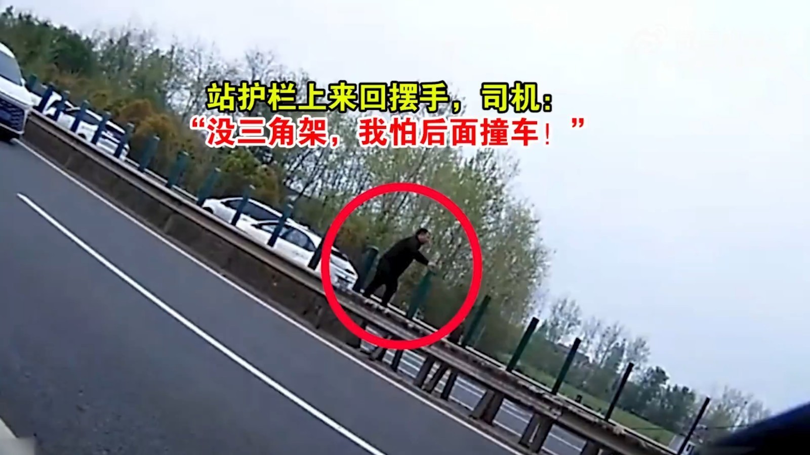 站护栏上来回摆手,司机:“没三角架,我怕后面撞车!” 站护栏上来回摆手,司机:“没三角架,我怕后面撞车!”