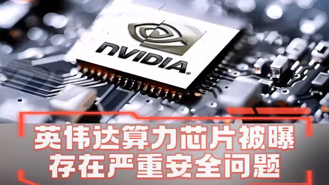 国家网信办就H20算力芯片漏洞后门安全风险约谈英伟达公司