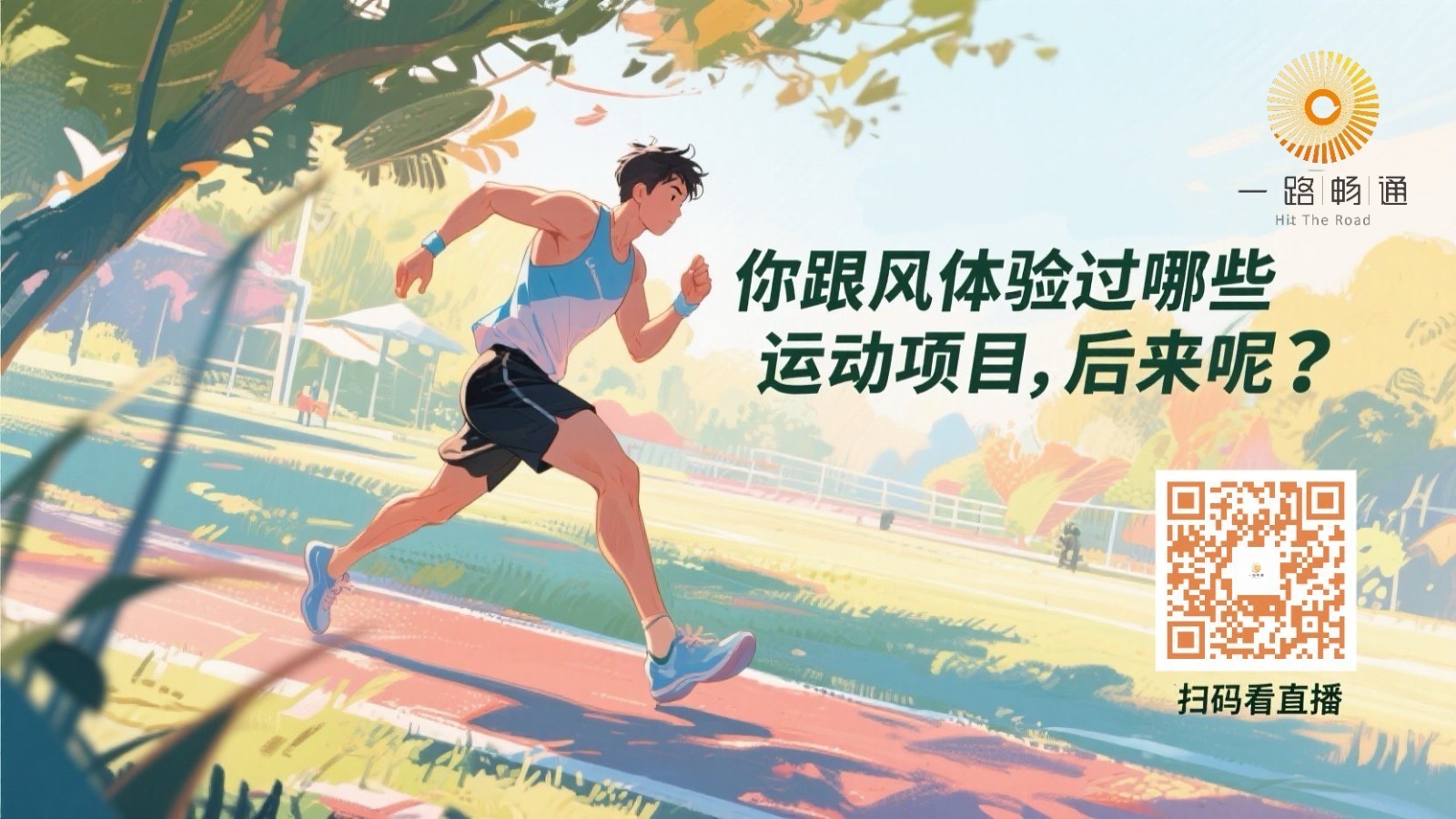 你跟风体验过哪些运动项目，后来呢？