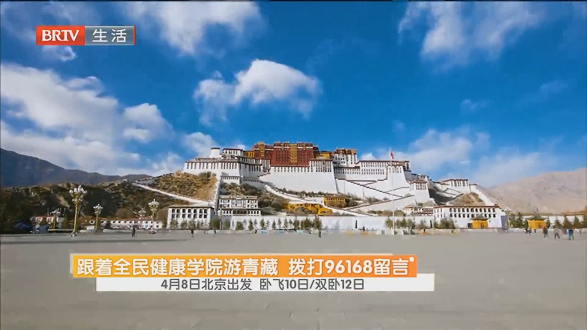跟着全民健康学院游青藏 报名电话96168 4月8日北京出发 卧飞10日/双卧12日