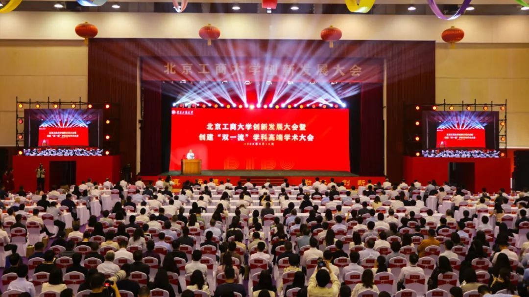 北京工商大学举办创新发展大会暨创建“双一流”学科高端学术大会