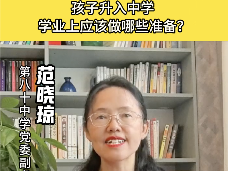 孩子升入中学 学业上应该做哪些准备？