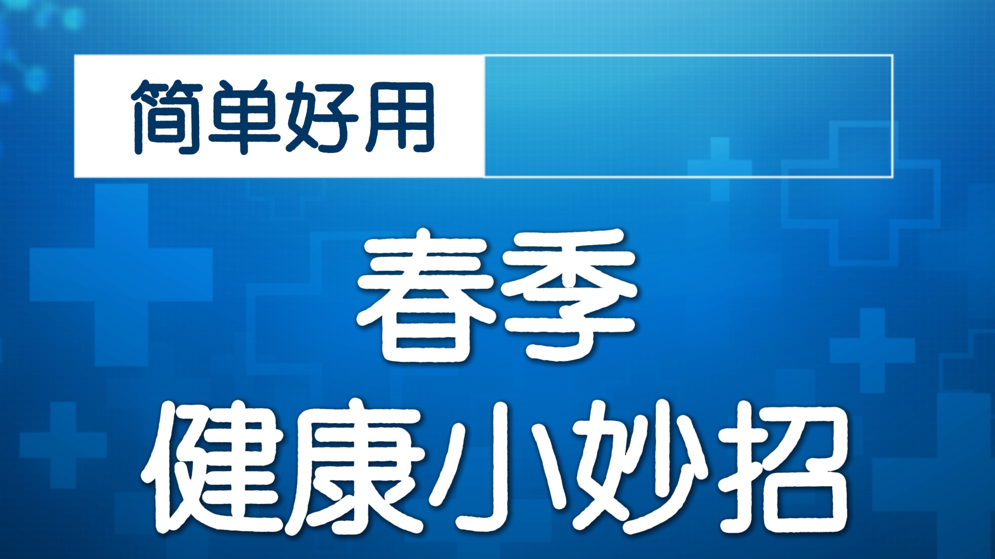 居家健身健美：后表链拉伸！