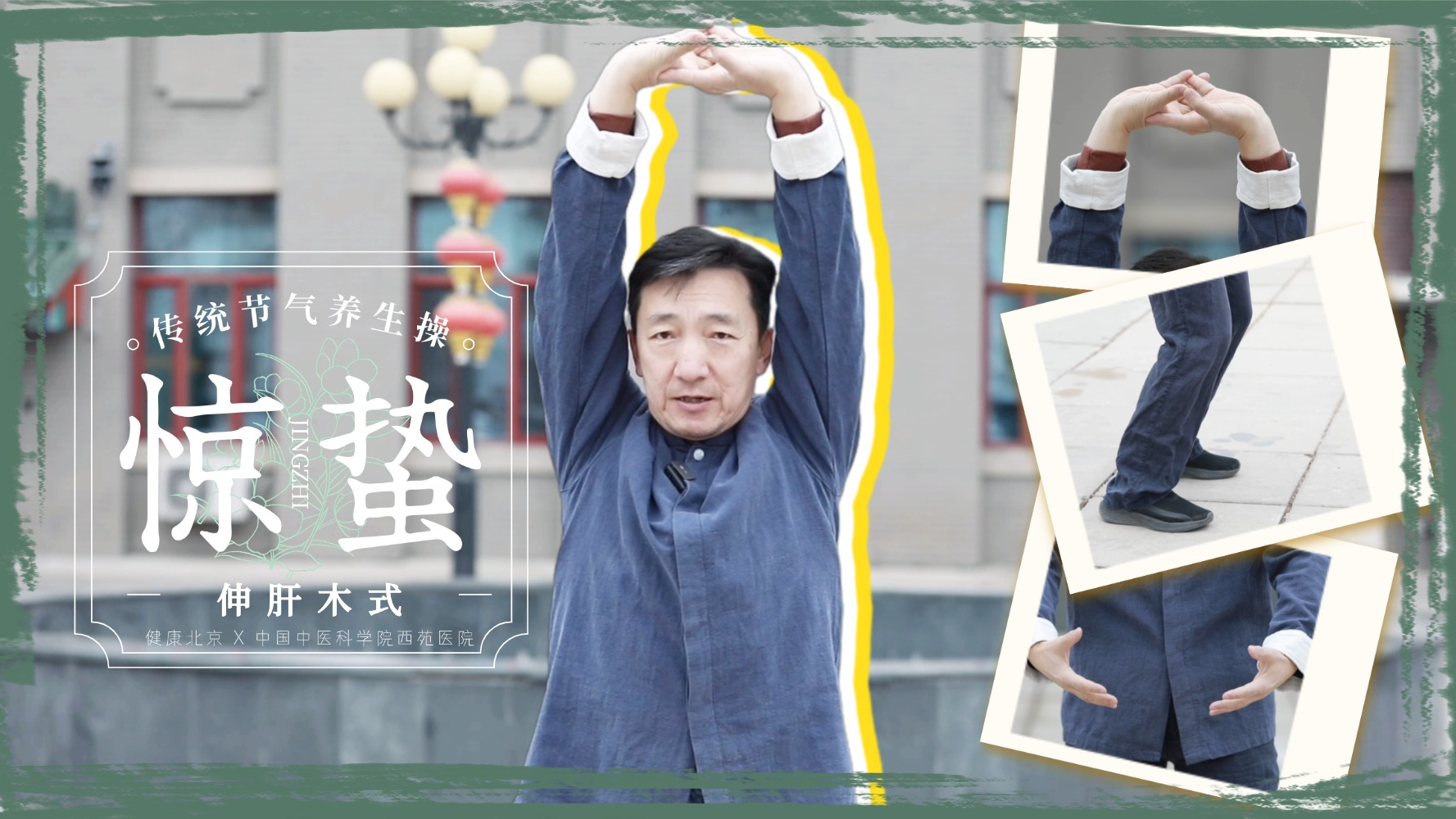 惊蛰养生跟我练——伸肝木式