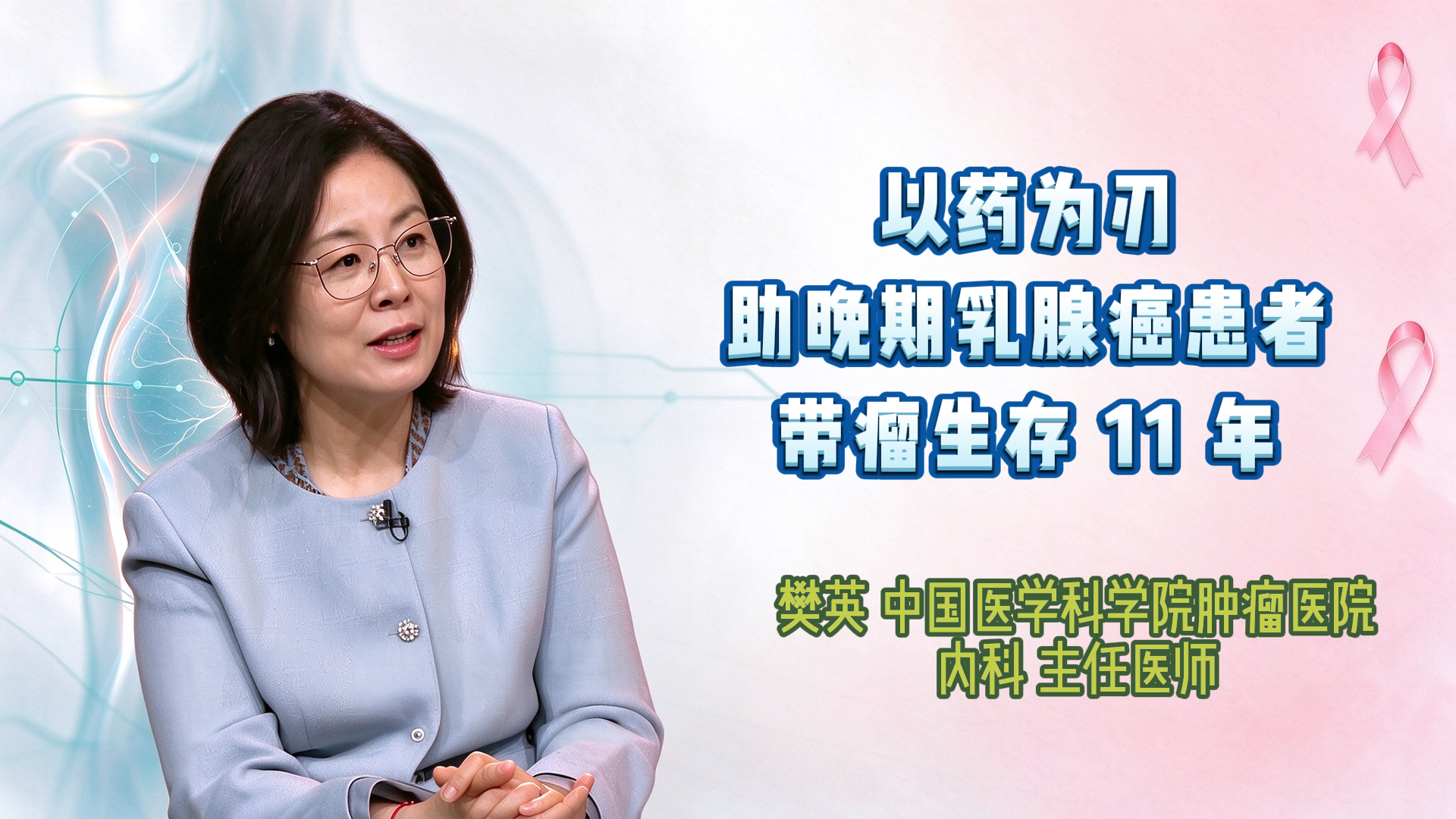 以药为刃 助晚期乳腺癌患者带瘤生存 11 年