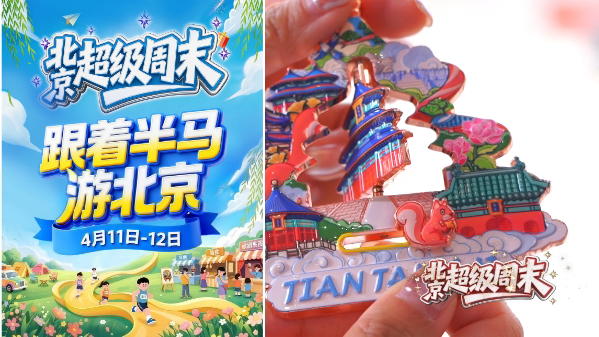 北京超级周末 | 马拉松沿途不只有加油声，还有整座城市的春日浪漫