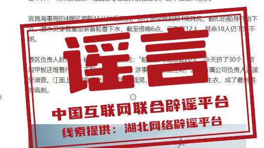 辟谣 | 湖北宜昌游船突然倒扣、30人坠江? 辟谣 | 湖北宜昌游船突然倒扣、30人坠江?