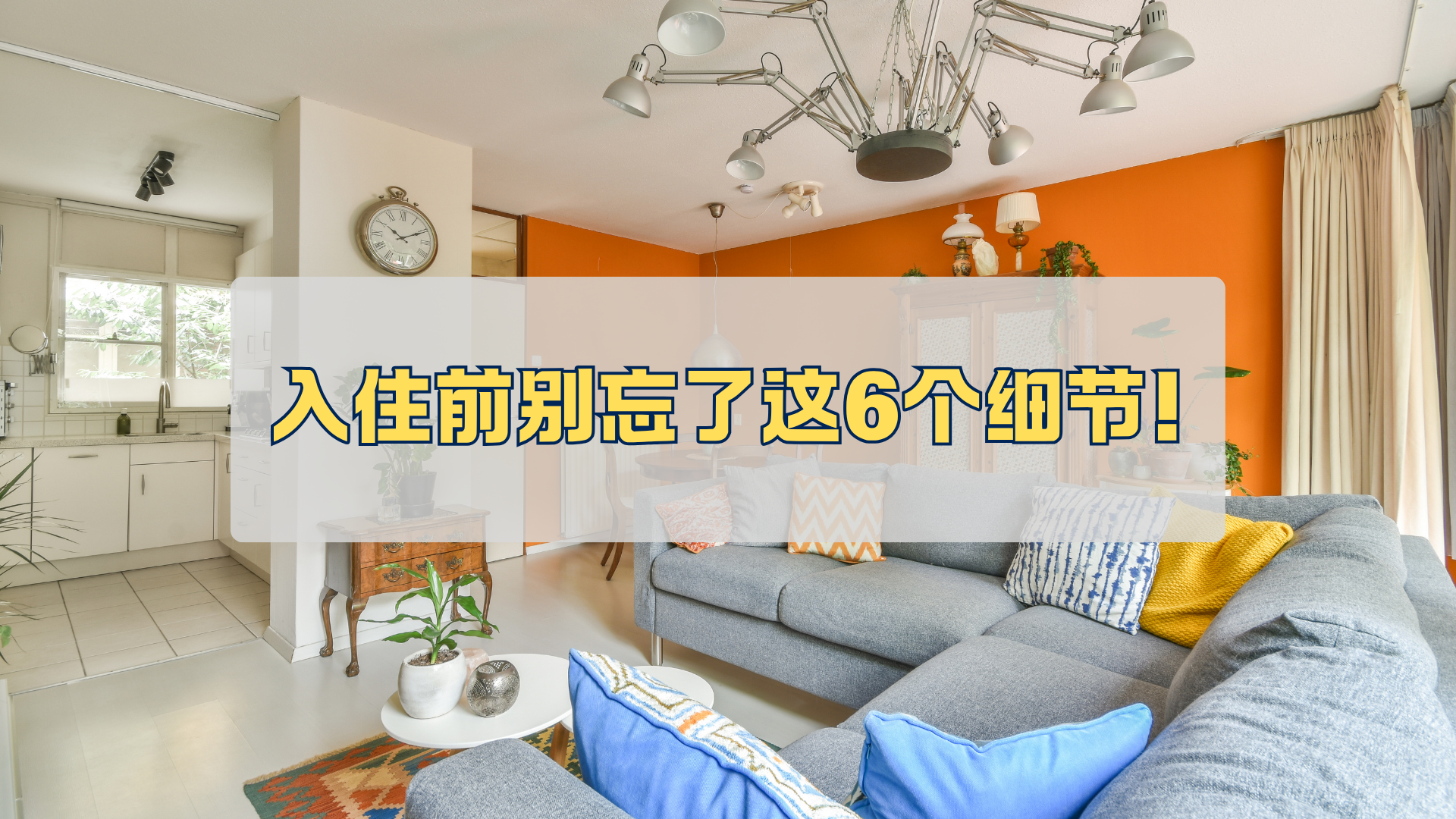 入住前，别忘了这6个细节！