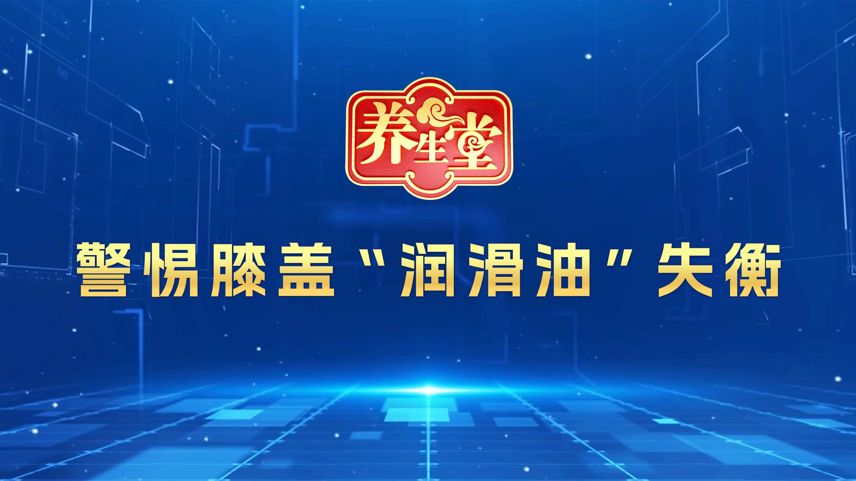 《警惕膝盖“润滑油”失衡》 《警惕膝盖“润滑油”失衡》