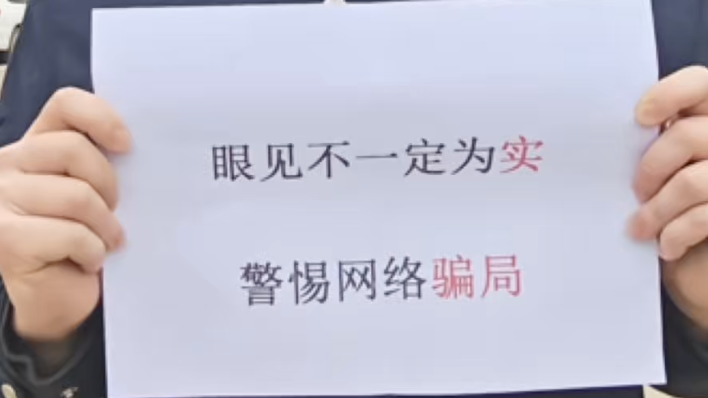 眼见不一定为实，警惕诈骗