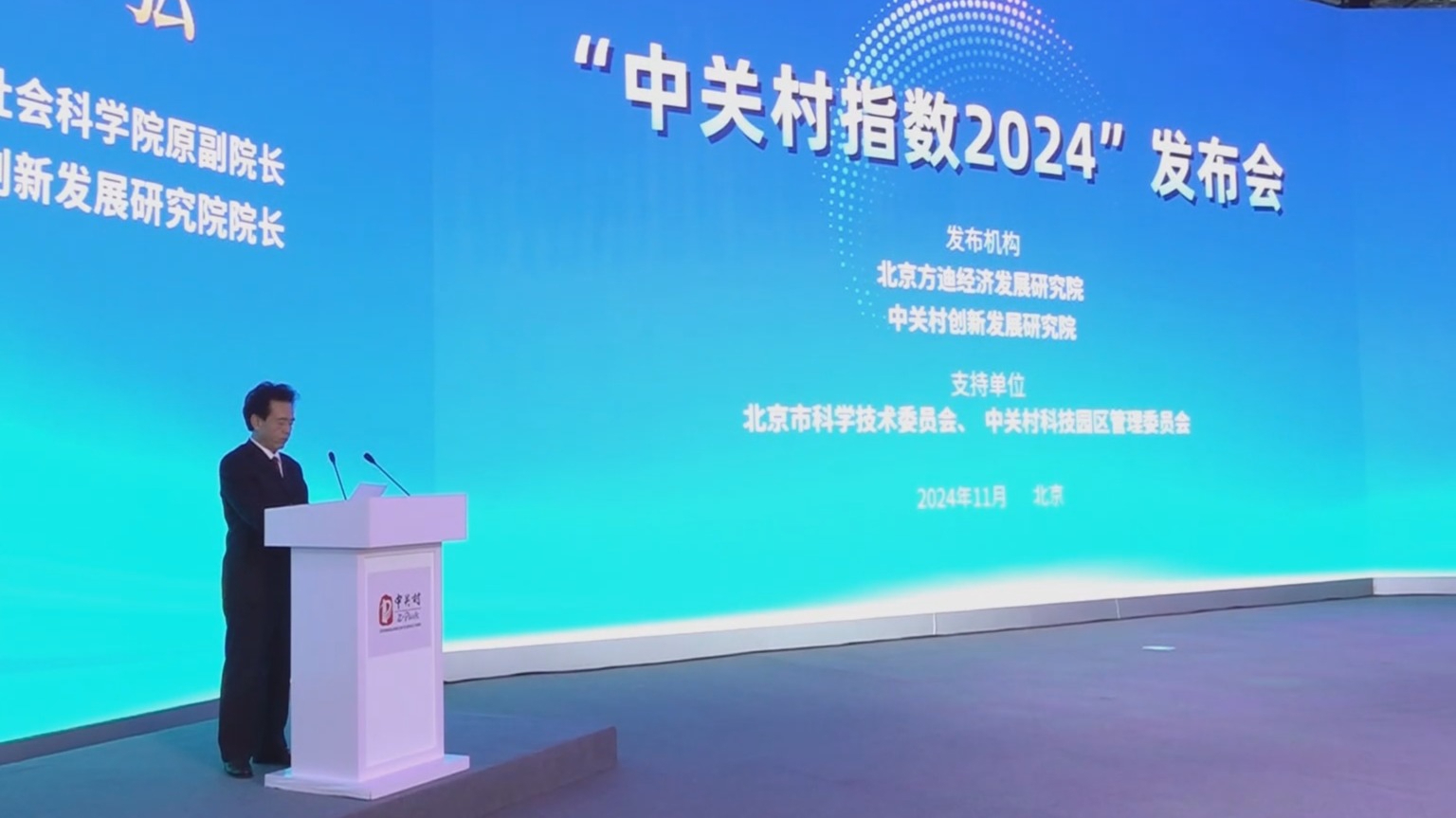中关村指数2024发布 创新引领指数快速提升