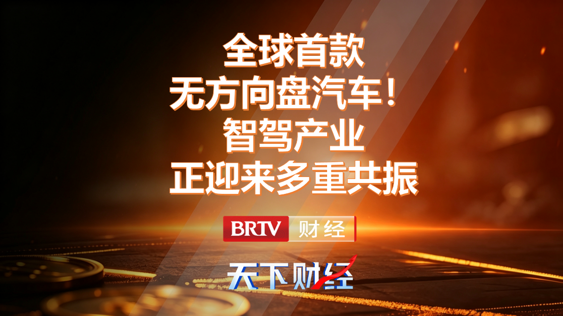 全球首款无方向盘汽车！智驾产业正迎来多重共振