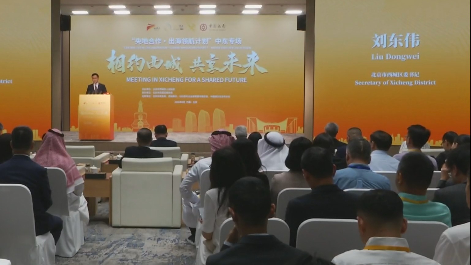 “相约西城 共享未来——央地合作出海领航计划”中东专场活动举行