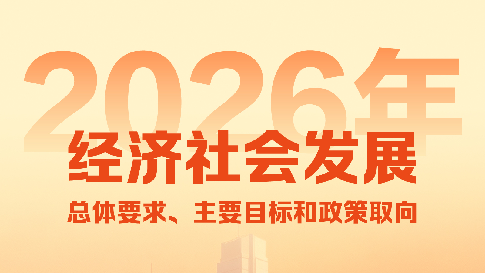 一图看懂丨2026年经济社会发展十大主要任务