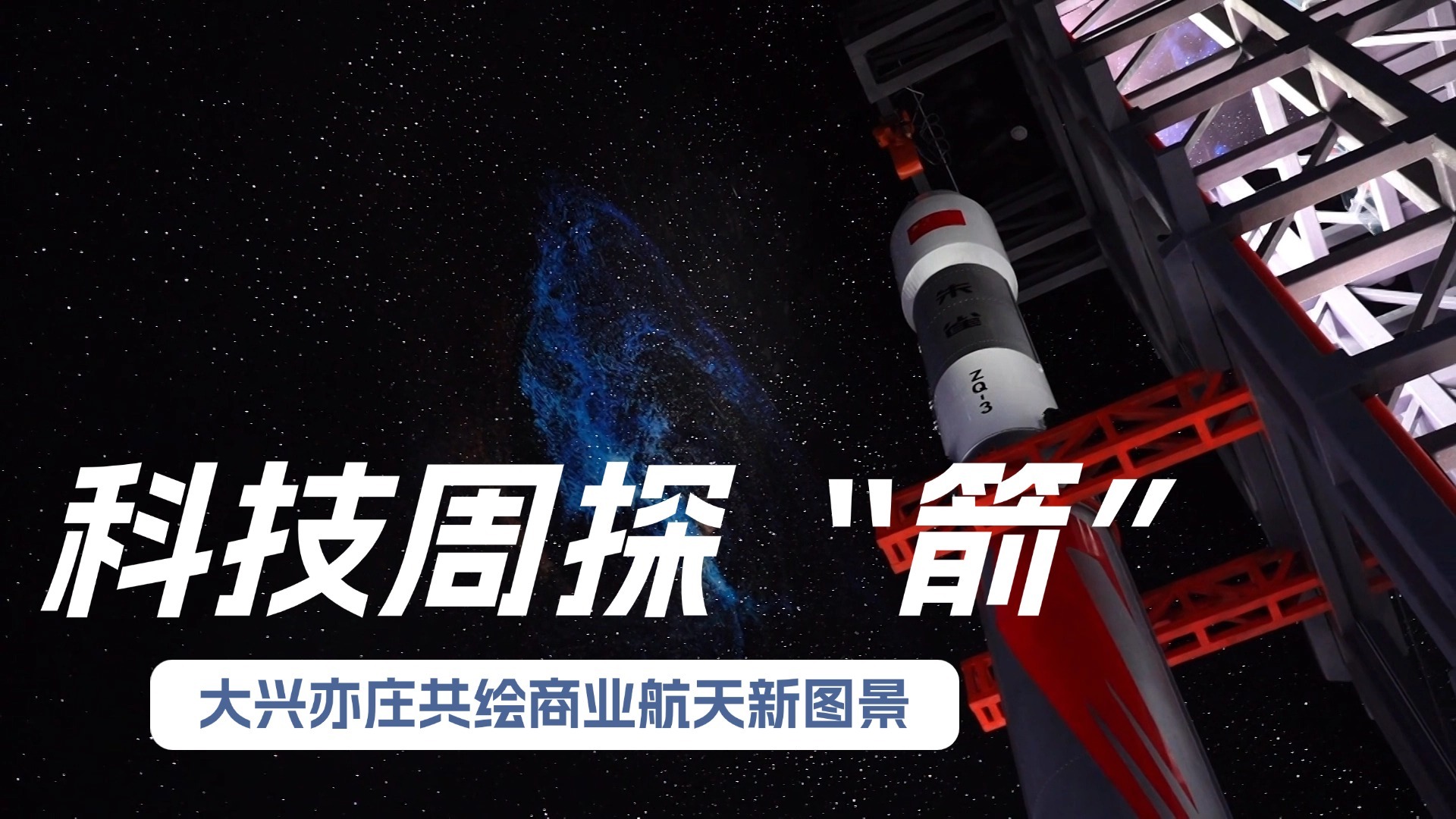 科技周探“箭” 大兴亦庄共绘商业航天新图景
