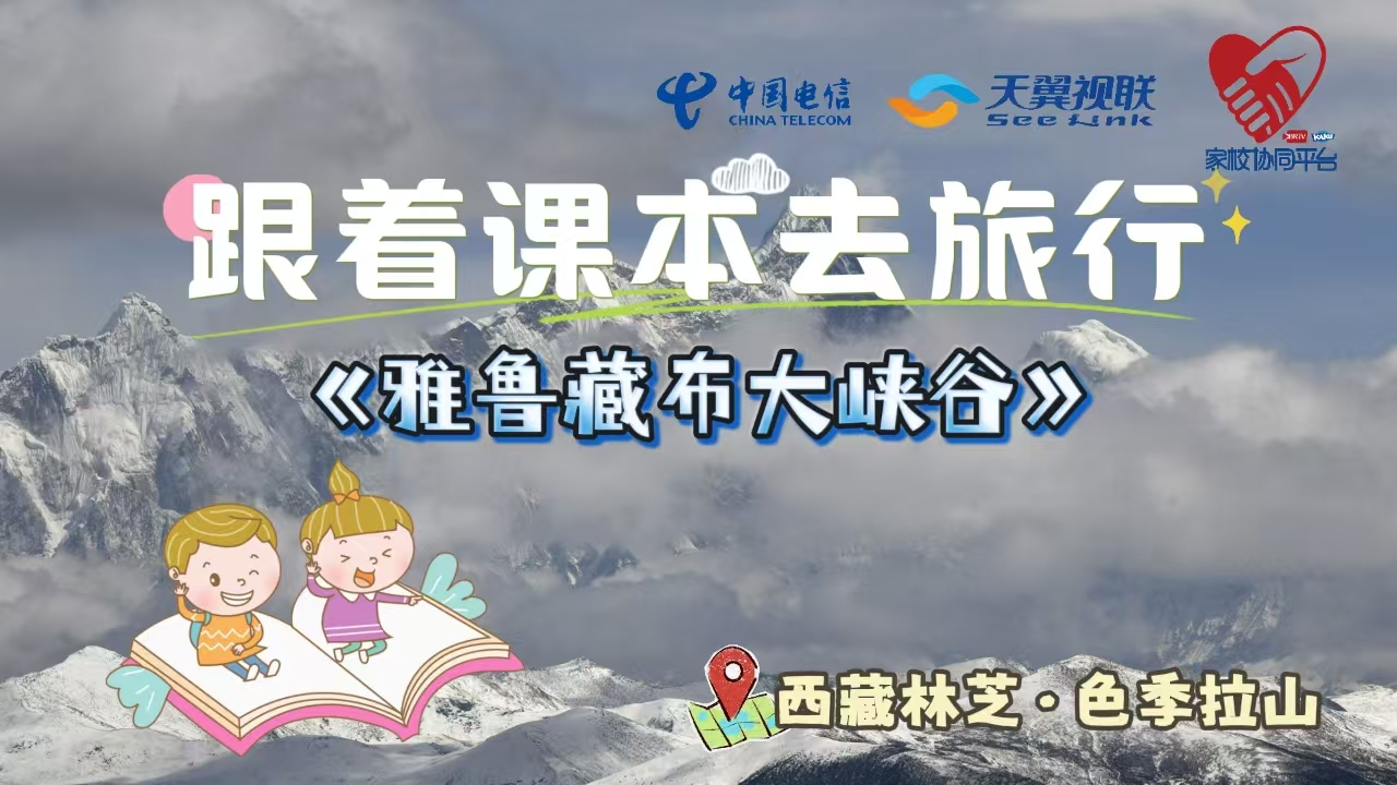慢直播｜跟着课本去旅行《雅鲁藏布大峡谷》