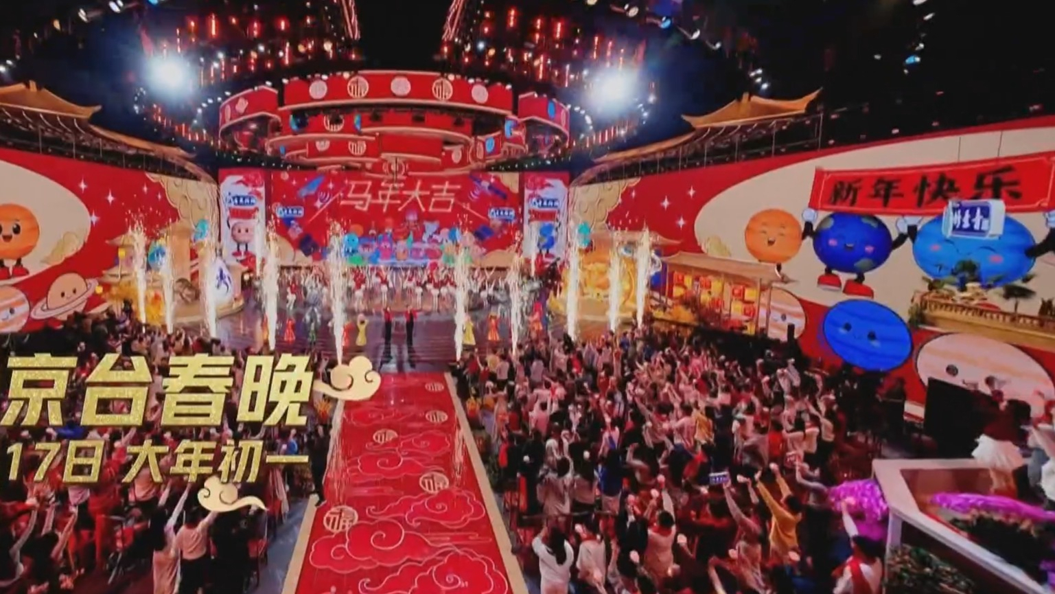 春风得意马蹄吉 2026年北京台春晚大年初一亮相 春风得意马蹄吉 2026年北京台春晚大年初一亮相