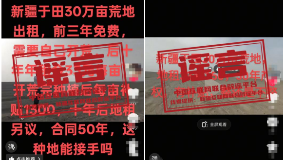 辟谣 | 新疆于田有30万亩荒地出租？  