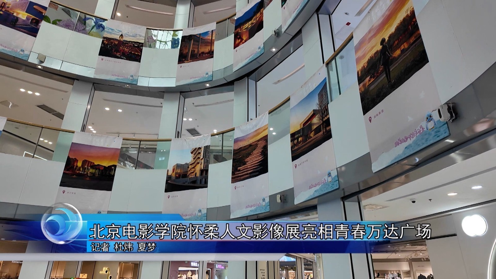 北京电影学院怀柔人文影像展亮相青春万达广场 北京电影学院怀柔人文影像展亮相青春万达广场