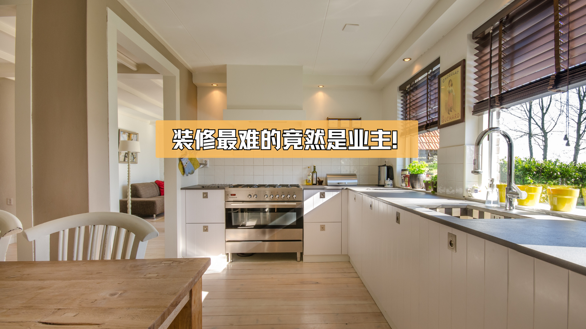 装修，最难的是业主！