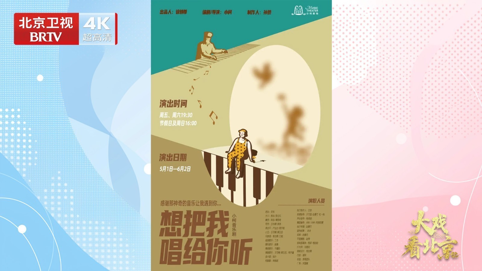 小柯音乐剧《想把我唱给你听》幕后纪实 小柯音乐剧《想把我唱给你听》幕后纪实