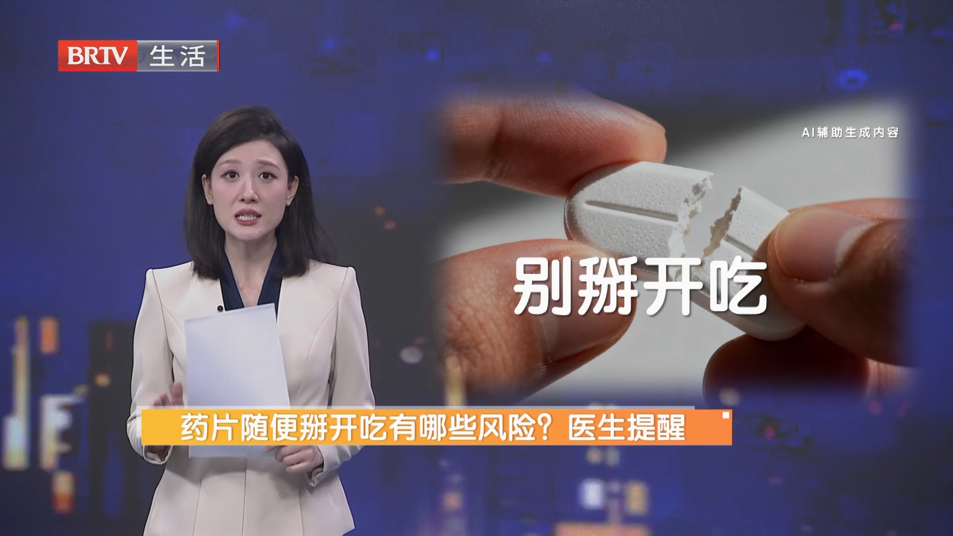 药片随便掰开吃有哪些风险？医生提醒