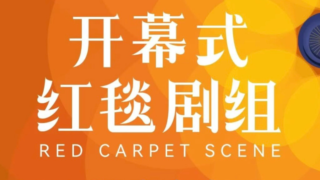 第16届北影节开幕进入倒计时,开幕式嘉宾阵容和直播时间重磅公布 第16届北影节开幕进入倒计时,开幕式嘉宾阵容和直播时间重磅公布