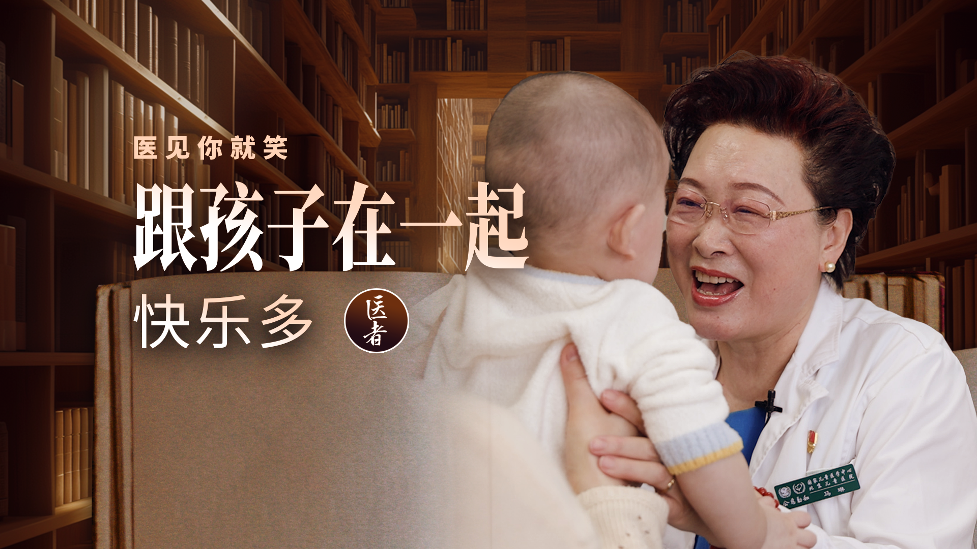 医者｜跟孩子在一起快乐多～