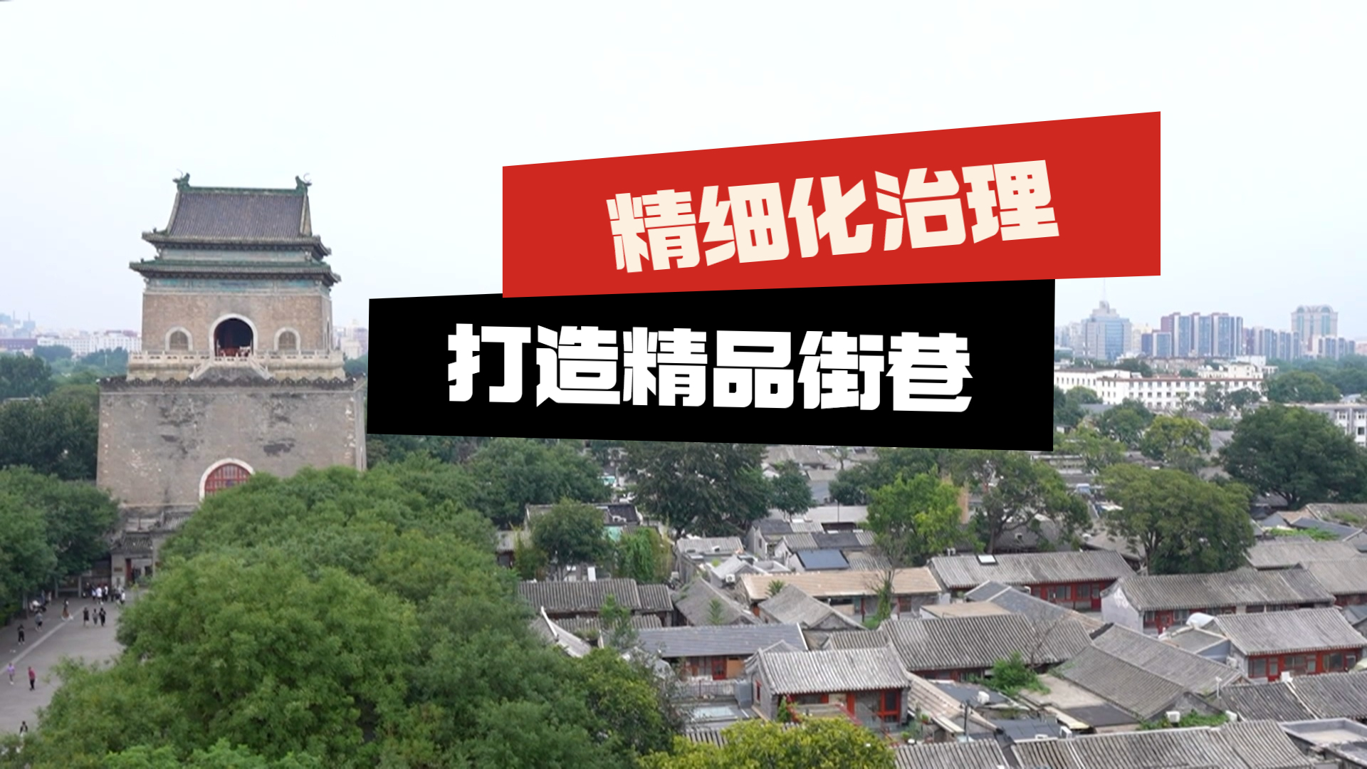 北京:“精细化治理” 打造精品街巷 北京:“精细化治理” 打造精品街巷