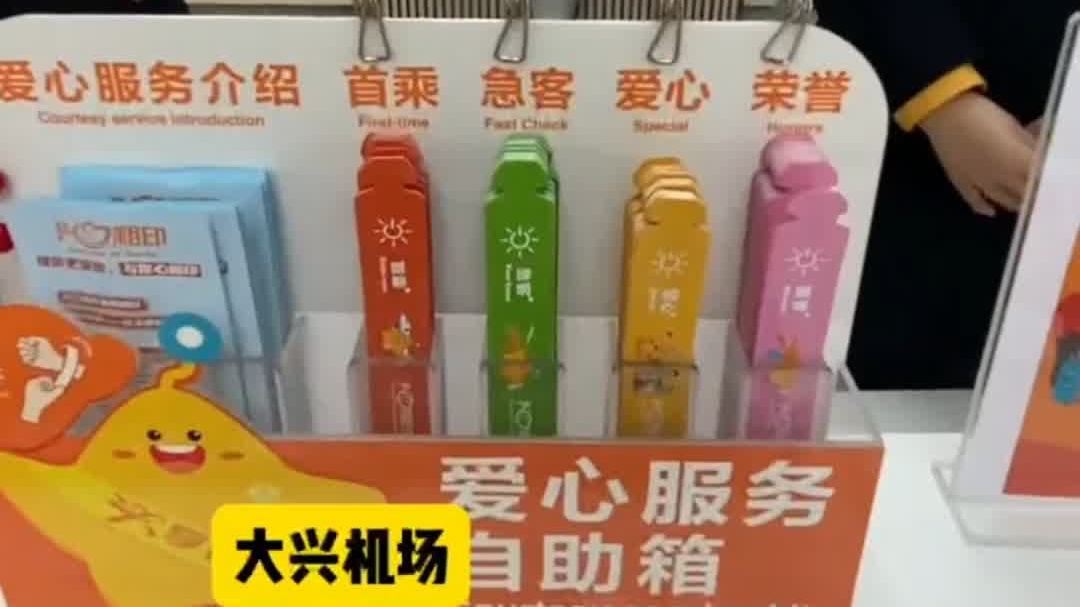 首次来大兴机场乘机,别忘了领取“爱心手环” 首次来大兴机场乘机,别忘了领取“爱心手环”