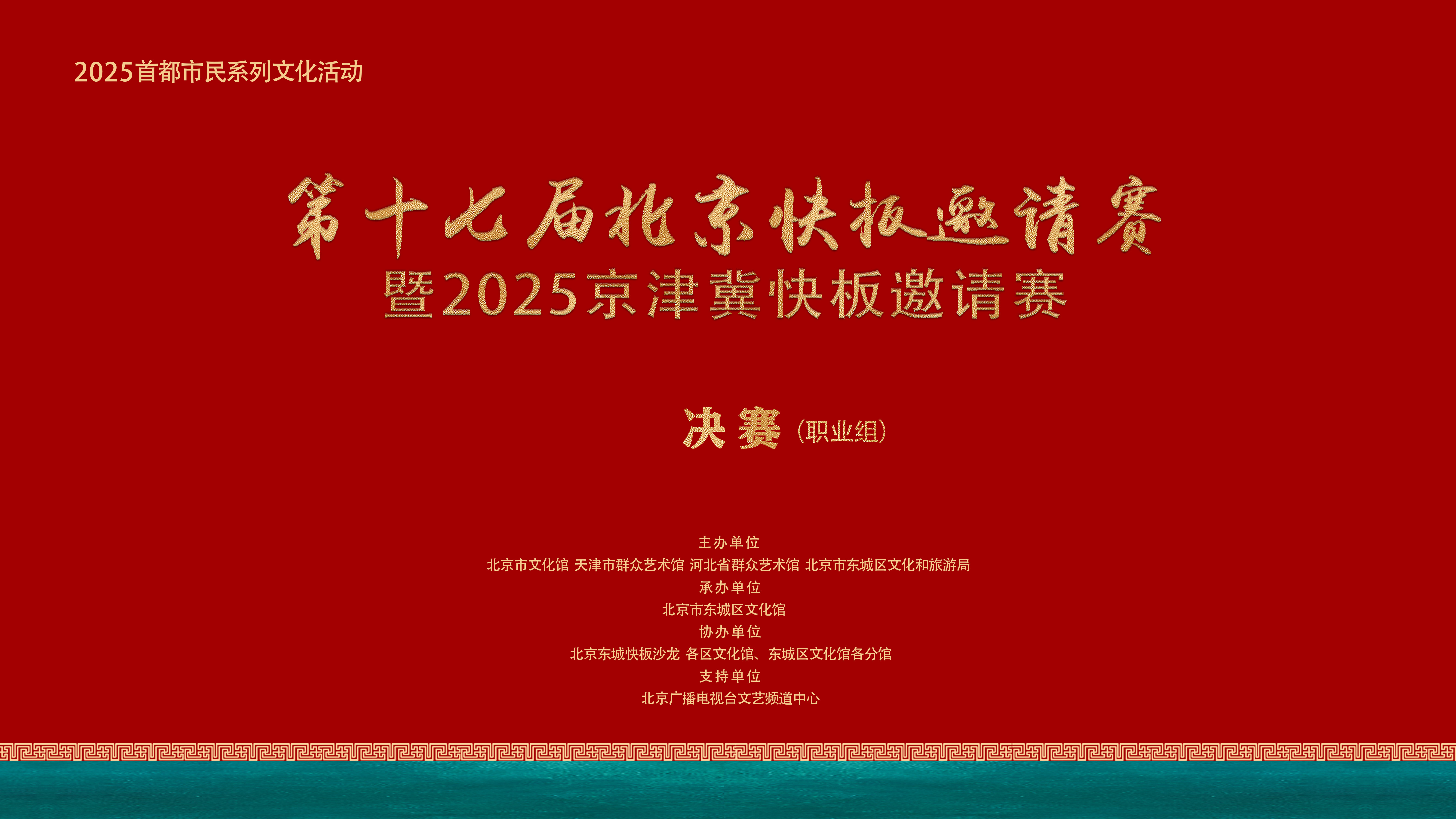第十七届北京快板邀请赛暨2025京津冀快板邀请赛职业组决赛 第十七届北京快板邀请赛暨2025京津冀快板邀请赛职业组决赛