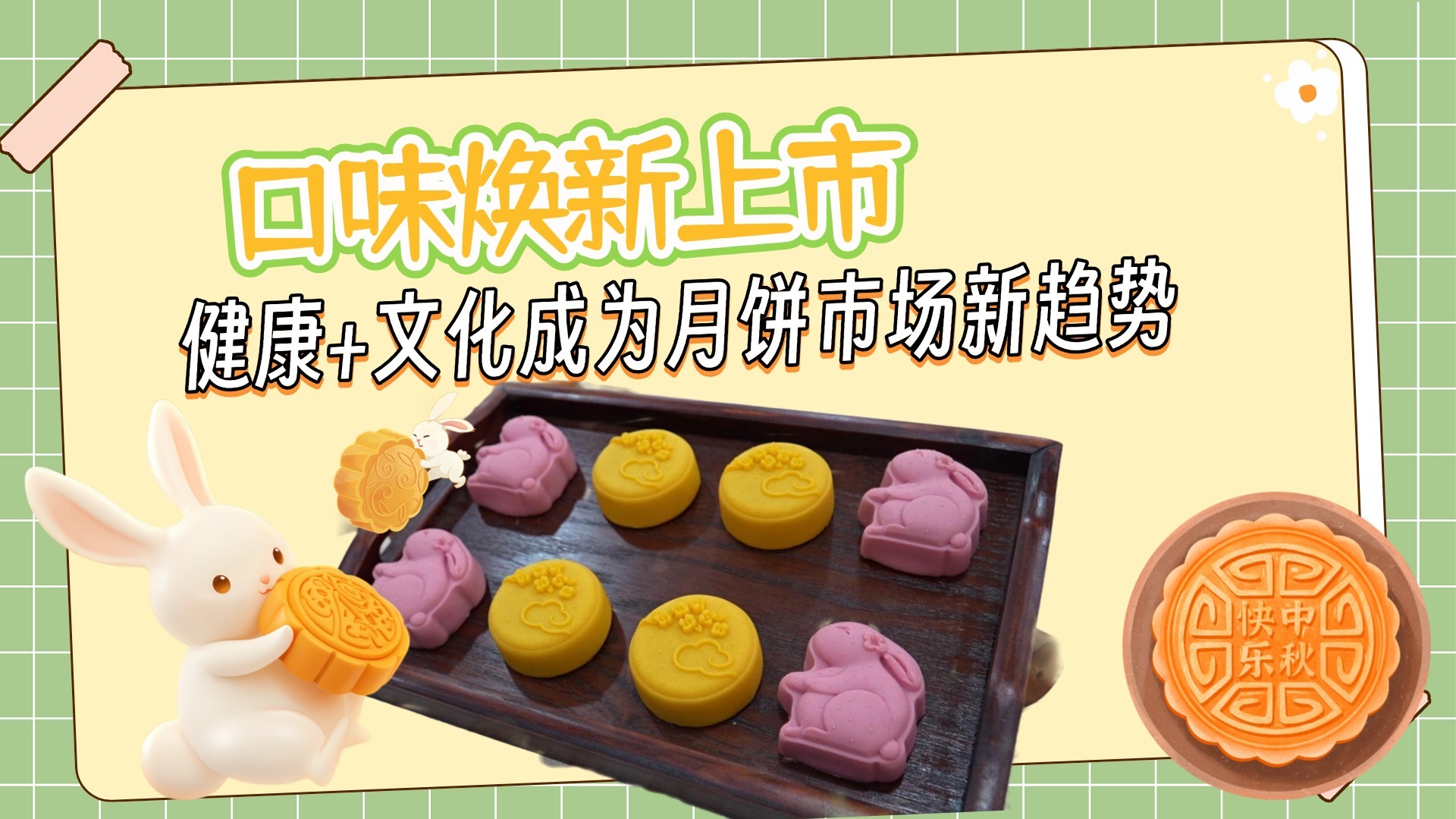 口味焕新上市 健康+文化成为月饼市场新趋势